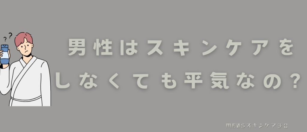 男性は化粧水をつけなくても平気？